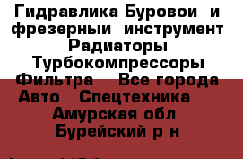 Гидравлика,Буровой и фрезерный инструмент,Радиаторы,Турбокомпрессоры,Фильтра. - Все города Авто » Спецтехника   . Амурская обл.,Бурейский р-н